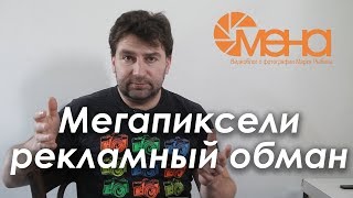 Мегапиксели рекламный обман