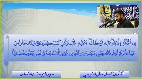 القارئ فيصل مطر  ، مقطع من سورة يوسف - مقام الرست - .. انتظروا التلاوة كاملة قريباً .