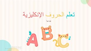 اغاني الحروف _ العاب الحروف الانجليزية _ انشودة الحروف الانجليزية _ تعلم اللغة الانجليزية