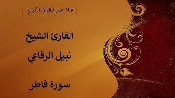 035 ـ سورة فاطر ـ القارئ الشيخ نبيل الرفاعي