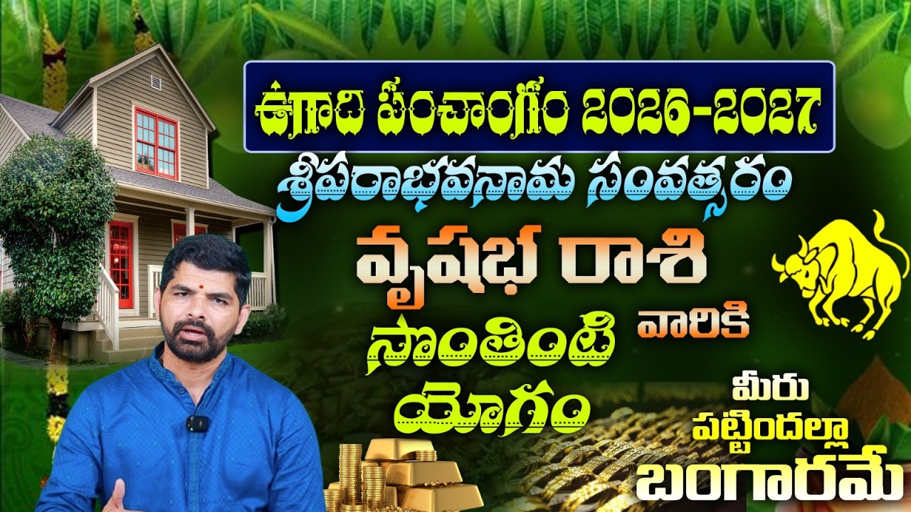 వృషభ రాశి వారికి ఉగాది పంచాంగం 2026-2027 శ్రీపరాభవనామ సంవత్సరం సొంతింటి యోగం మీరు పట్టిందల్లా