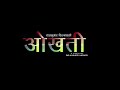 New Nepali Lok Dohori Song Okhati By Gaurab Rawat Shanti Shree Pariyar ! Mp3 Song