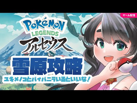 【レジェンズアルセウス】初見で雪原いく！ユキメノコとバイバニラいるといいな！【Vtuber/女性実況】