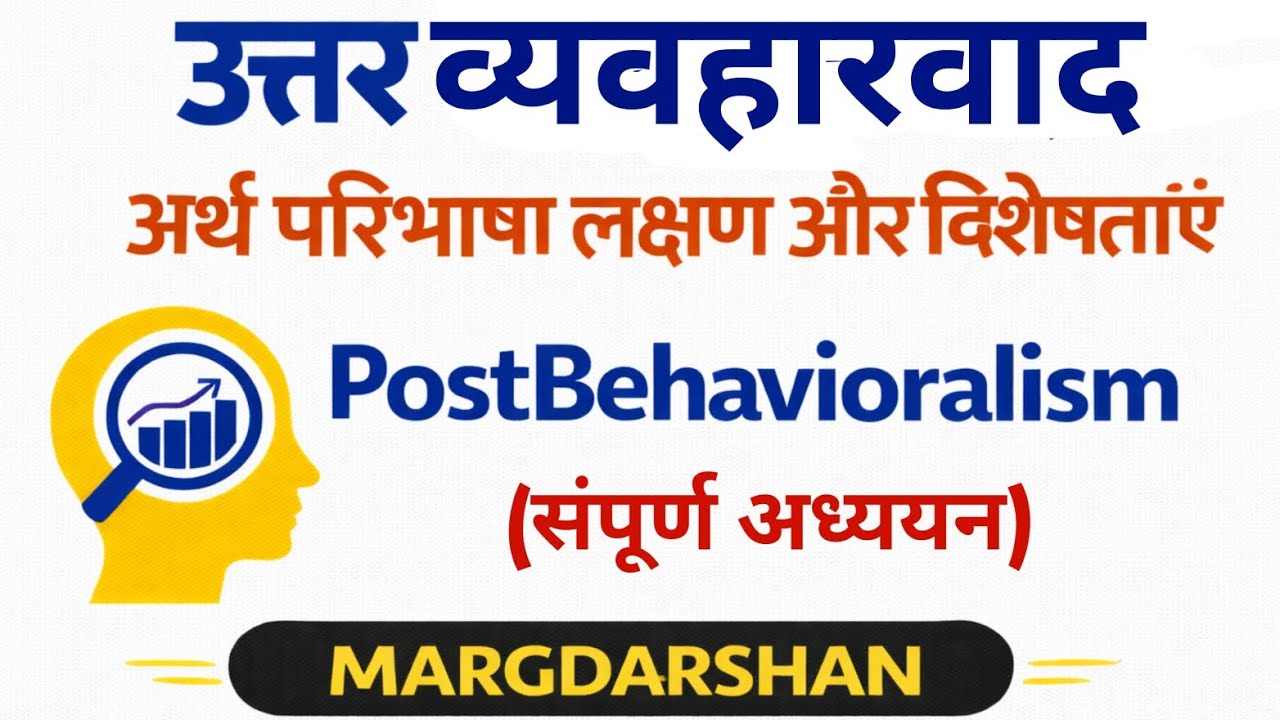 उत्तर व्यवहारवाद Post Behavioralism । Conceptual Study । संपूर्ण जानकारी । #politicalscience,
