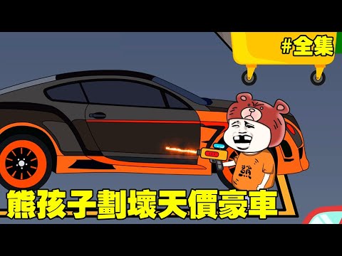 【SD動畫】熊孩子劃壞天價豪車，熊家長竟還敢偷拿零件，結局極度舒適！ #暴走三金#搞笑動畫#原創動畫#熊孩子