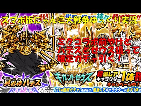 伝説になるにゃんこ にゃんこ大戦争ゆっくり実況 新キャラハデスが出たのでギガントゼウスガチャ引く Youtube 伝説になるにゃんこ にゃんこ大戦争ゆっくり実況 新キャラハデスが出たのでギガントゼウスガチャ引く Youtube