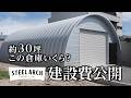 建設費用 重量鉄骨造の半額！積雪180cm基準風速 46m/s耐久クリア！柱なしの大空間 STEEL ARCH【三重県 有限会社 谷口板金工業】