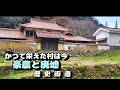 【豪農】かつて栄えた村は今　豪農と廃墟