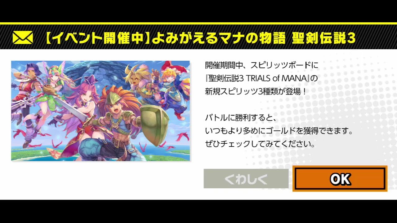 よみがえるマナの物語 聖剣伝説3」(全3種 1413体目)限定スピリッツ登場