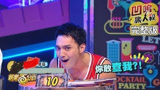 【娛樂百分百】2019.10.08《凹嗚狼人殺》愷樂、宇辰│偉晉、邱鋒澤、陳零九、婁峻碩、荳荳、吳岳擎、詹子晴、祈錦鈅