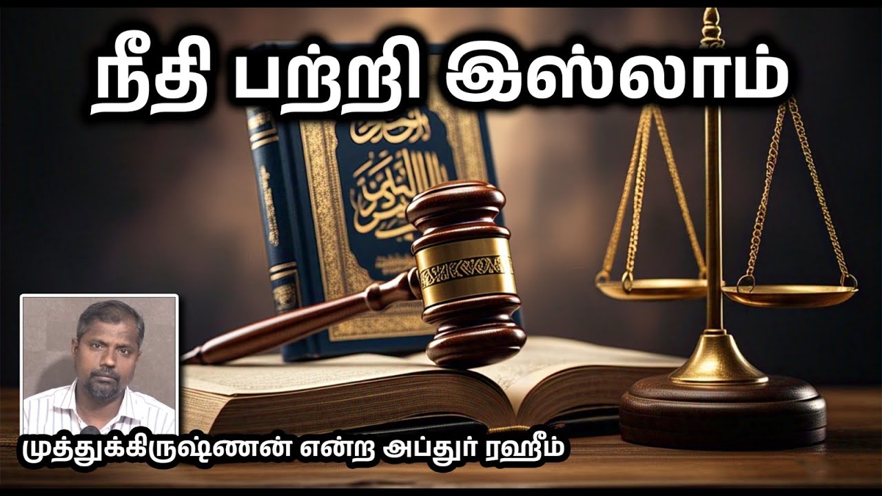 நீதி பற்றி இஸ்லாம்┇முத்துக்கிருஷ்ணன் என்ற அப்துர் ரஹீம்┇04-05-25┇Way to Paradise