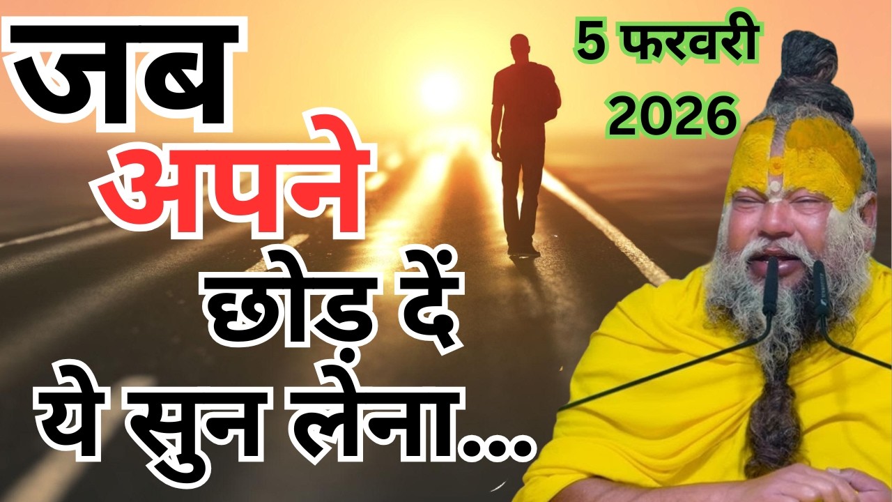 जब अपने छोड़ दें.... #premanandjimaharaj