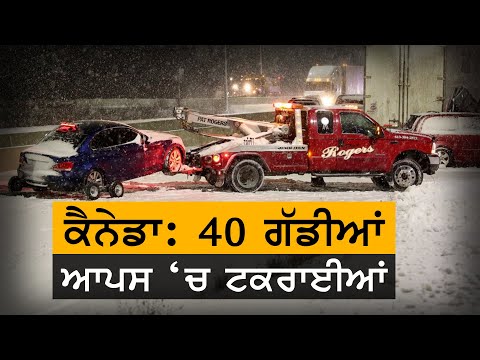 ਭਾਰੀ Snow ਕਾਰਨ ਕਿਵੇਂ Canada`ਚ ਹੋ ਰਹੇ ਨੇ ਵੱਡੇ ਸੜਕ ਹਾਦਸੇ