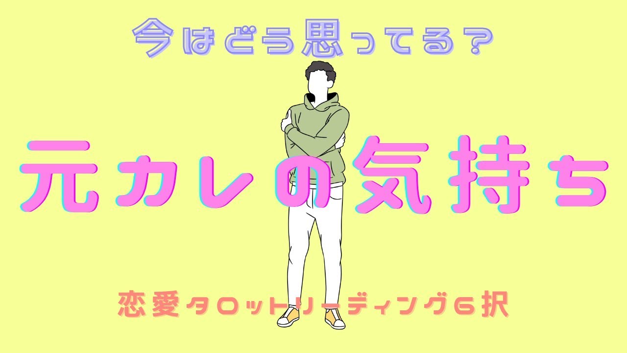 【今はどう思ってる❓️】元カレの気持ち❤️‍🩹今のあの人の本音🕵️‍♀️恋愛タロットリーディング【辛口ｱﾘ🌶️】