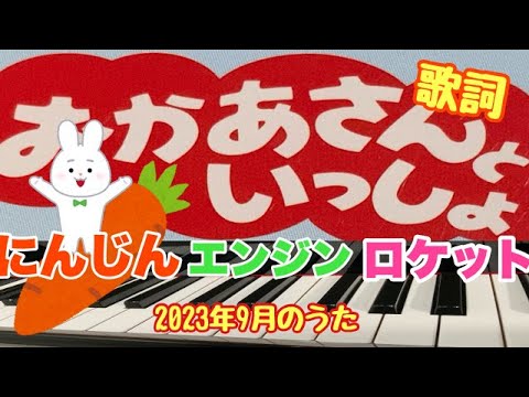 にんじんエンジンロケット　おかあさんといっしょ　2023年9月のうた　ピアノ　歌詞　pf s