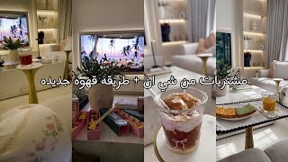 فلوق 🩷 |مشتريات من شي ان 😍 | طريقه قهوه ☕️