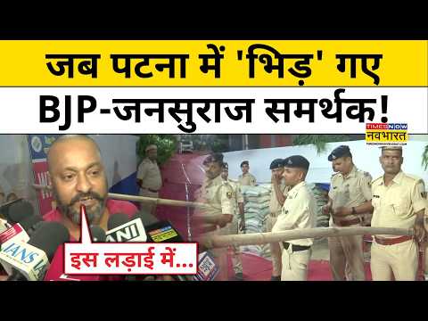 Bihar MLC Elections: Patna में BJP और Jan Suraaj Party के समर्थक आमने-सामने! | Latest News| Top News