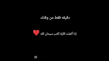 دقيقه فقط من وقتك ❤️ إذا أكملت الآية اكتب سبحان الله ❤️🥹 #قران_كريم #قرآن #راحة_نفسية