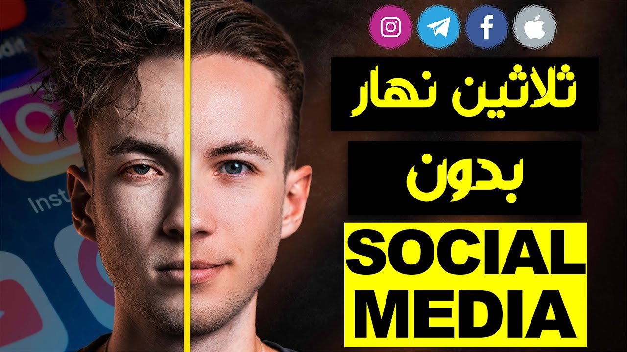 ها علاش خاسك تحبس وسائل التواصل الإجتماعي | كيفاش غادير باش تحبسها؟ التوقف عن استخدام فيسبوك انست...