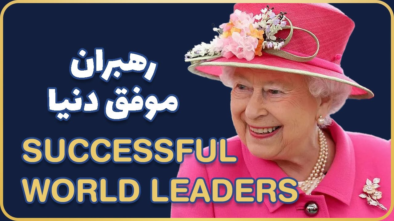 Characteristics of Successful World Leaders - ویژگی رهبران موفق دنیا ...