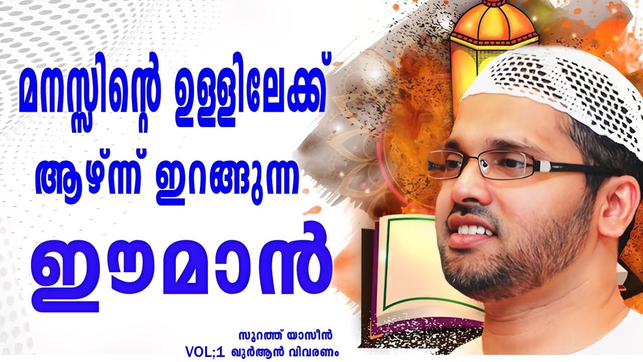 മനസ്സിൻ്റെ  ഉള്ളിലേക്ക് ആഴ്ന്ന് ഇറങ്ങുന്ന ഈമാൻ ..? | Islamic Speech | Simsarulhaq
