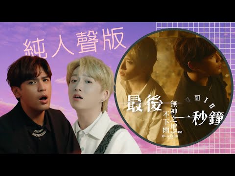 [清唱]九澤CP【最後一秒鐘 Last Second】無伴奏人聲原聲版