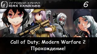 По собственному желанию и Досадная случайность × Call of Duty: Modern Warfare 2 Remastered #6