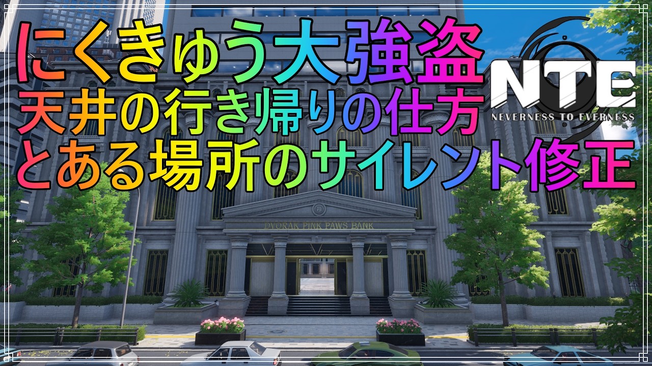 にくきゅう 2点まとめ NTE] Nikukyu Great Heist: Ceiling Access and Silent Patched