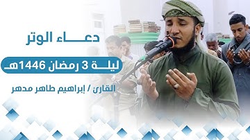 دعاء الوتر ليلة 3 رمضان القارئ/ إبراهيم طاهر مدهر من جامع الرحمن بالريان