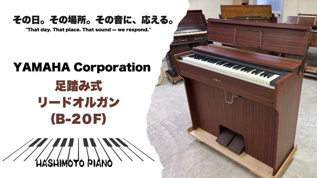 ヤマハリードオルガンB 20F演奏 - YouTube