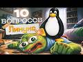 ТОП 10 ВОПРОСОВ НА СОБЕСЕДОВАНИИ ПО LINUX
