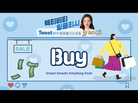 [액티비티 잉글리시] Buy I <strong>Tweet</strong> English