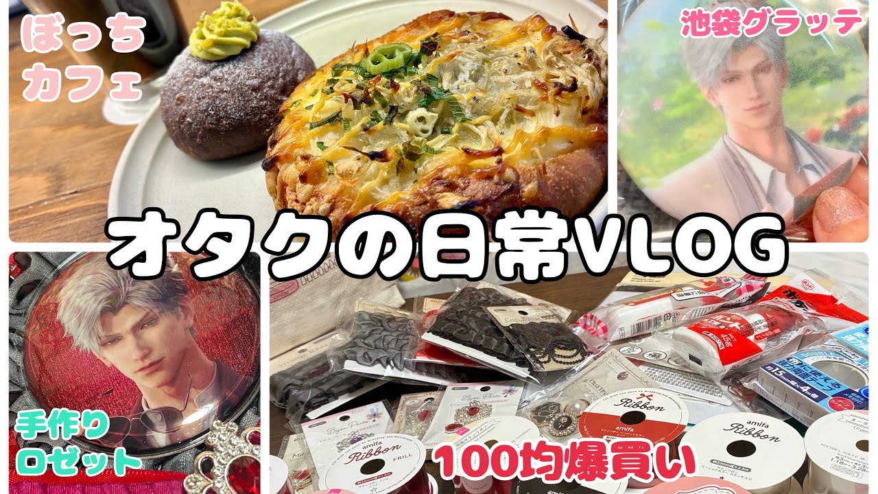 雑食オタク商品です。 オタクの日常vlog。恋と深空、推し活、カフェ、100均爆買い、ロゼット