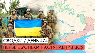 Первые успехи украинского контрнаступления. Война. 474-й день.