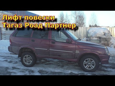 Лифт подвески Тагаз Роад Партнер