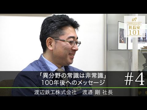 渡辺鉄工 ４ 異分野の常識は非常識 100年後へのメッセージ Youtube