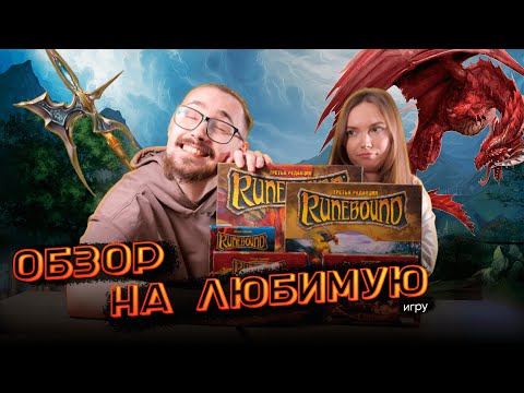 Видео: Обзор на настольную игру Runebound 3 редакции и дополнения | Наше мнение и обсуждение