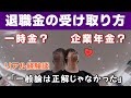 【退職金 企業年金 受け取り方】企業年金は雑所得で損?は、ちょっと違ってた(経験談)