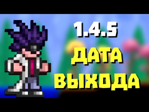 Террария 1.4.5 на