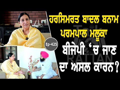 Show with Parmpal Kaur | Political | EP 425 | Talk with Rattan