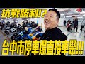 大型重機終於可以停公有停車場機車停車格了!!!明明就是稀鬆平常的事