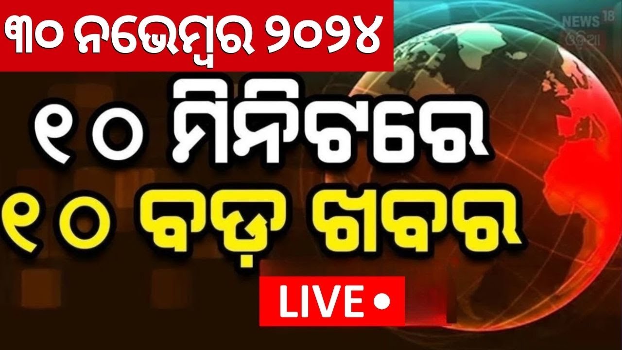 Live : ଖବର ଫଟାଫଟ|ଦେଶ ଦୁନିଆର ବଡ଼ ଖବର |Speed News|PM Modi Odisha Visit |Khabar Fatafat|News18 Odia