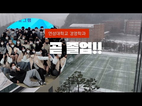 🏫연성대학교 | 경영학과 | 졸업생의 마지막 일상🥲 | #연성대학교 #연성대 #경영학과 #곧졸업 #졸업생