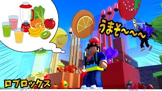 ミキサーでフルーツをスムージーにするゲームが面白いけど、アスレチックが難しすぎるロブロックス【Smoothie Factory Tycoon スムージーファクトリータイクーン】【ROBLOX】 screenshot 3