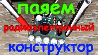 KIT DIY! Собираем радиоэлектронный конструктор!!