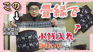 畳縁でクリスマスにぴったりの小銭入れを作ってみた