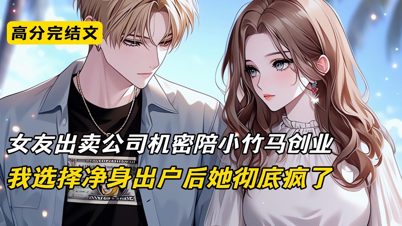 女友出卖公司机密陪小竹马创业，我选择净身出户后她彻底疯了#完结文 #短篇小说 #二次元#爽文#柳如烟