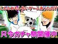 【キャプテン翼 たたかえドリームチーム】1から再出発#01 めちゃくちゃ面白いスマホゲームがあるらしい!リセマラやっていきましょう!