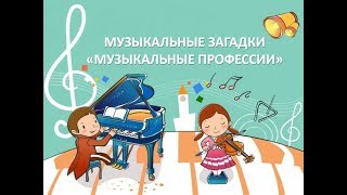 Музыкальные загадки  - \