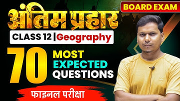 Geography Top 70 Objective Class 12 || पुरे बुक का निचोर  || By Rishi Sir